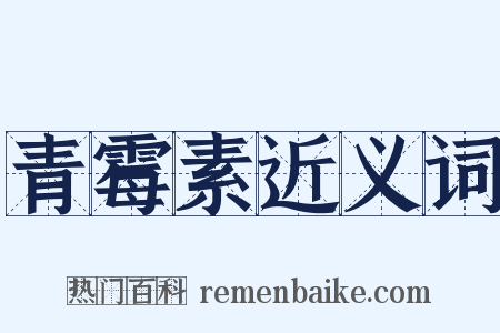 青霉素近义词是什么意思的图片